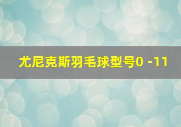 尤尼克斯羽毛球型号0 -11